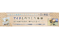 【新日本海フェリー】ふるさと海道めぐりプロジェクト～苫小牧篇～『アイヌものづくり体験』開催！