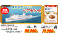 【横須賀港・新門司港発】6月乗船限定！人気のステート個室利用！お得な特典付きの「東京九州フェリー ペアチケット」発売！