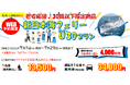 【新日本海フェリー・新潟-小樽航路限定】３０歳以下限定！７月乗船！旅行にも帰省にも使える「新日本海フェリーU３０プラン」発売！