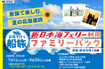 【舞鶴・敦賀発着】夏休みもOK!７～9月発着！家族で船旅！【新日本海フェリー利用 ファミリーパック】発売開始！