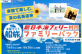【新潟発着】夏休みもOK!７～9月発着！家族で船旅！【新日本海フェリー利用 ファミリーパック】発売開始！