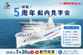 【東京九州フェリー】7月20日（月・祝）に新門司港にて「海の日船内見学会」を行います！