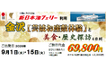 【小樽発苫小牧東着 団体ツアー】新日本海フェリー利用「金沢【芸妓お座敷体験】と美食・歴史探訪４日間」ツアー発売！
