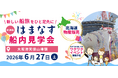 【新日本海フェリー】はまなす船内見学会 開催のお知らせ　　　　　　　in大阪港天保山埠頭