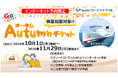 【新日本海フェリー】55歳以上のお客様を対象に個室船室・乗用車がお得に！10・11月乗船『GOGO!オータムチケット』発売！