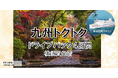 【横須賀港発】就航５周年 東京九州フェリー船旅を楽しもう！愛車と一緒に九州へ秋の「九州トクトクドライブパック」発売開始！