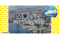 【新門司港発】就航５周年 東京九州フェリー船旅を楽しもう！愛車と一緒に関東へ秋の「関東トクトクドライブパック」発売開始！