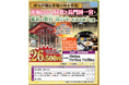 【阪九フェリー関西発団体ツアー】国宝拝観＆本場の味を堪能！至福のふく昼食と長門国一宮・維新の舞台「功山寺」を巡る旅3日間販売開始！