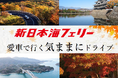 船旅で錦秋の本州へ！新日本海フェリー利用 【愛車で行く気ままにドライブ】8～11月発着 発売開始