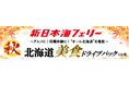 【舞鶴・敦賀発着】8月後半～11月発着！秋の“オール北海道”の美食で最高の思い出を！新日本海フェリーで行く【北海道美食ドライブパック】発売開始！