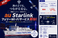 日韓定期国際航路初！関釜フェリー「はまゆう」「au StarlinkフェリーWi-Fi」サービス開始