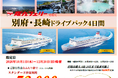 【関西発・阪九フェリー利用】マイカーで秋の別府・佐世保へ「別府・長崎ドライブパック」販売開始！