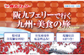 【関西発】阪九フェリーで秋の九州へ♪2026年10月～12月出発『美食の旅セレクション』販売開始！
