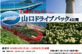 【関西発・阪九フェリー利用】お得に秋の山口・湯田温泉へ♪「山口ドライブパック」販売開始！