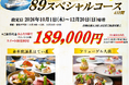 【関西発・阪九フェリー利用】1日1組限定！全室離れの高級お宿にご宿泊♪「89スペシャルコース」販売開始！