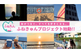 船旅アンバサダー・小林希氏と新日本海フェリーがタッグ「ふねきゅんプロジェクト」始動