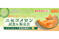 【新日本海フェリー】〈船の産直第一弾〉「ニセコメロン・ティアラ」試食＆販売会開催