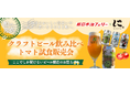 【新日本海フェリー】〈船の産直第二弾〉クラフトビール飲み比べ&トマト試食販売会