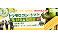 【新日本海フェリー】〈船の産直第三弾〉夏の味覚!!トウモロコシ&トマト試食販売会