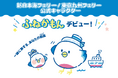 新日本海フェリー・東京九州フェリーに、船旅をもっと楽しくするキャラクター「ふねかもん」が登場