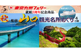 【横須賀発着団体ツアー】就航５周年記念商品！「秋の船旅 山口観光名所めぐり４日間」団体ツアー発売！
