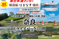 【北海道発】秋の船旅！祝「飛鳥・藤原の宮都」世界遺産登録！新日本海フェリー新造船で行く「奈良ドライブパック」発売！