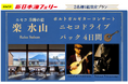 新日本海フェリー利用！優雅な大人旅～新造船はまなす就航記念～ポルトガルギターコンサート付き「ニセコドライブパック4日間・新潟港発着」発売開始！