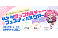 推しに会うまで、one more voyage！横須賀発着・東京九州フェリーで行く「北九州ポップカルチャーフェスティバル」ツアー発売開始