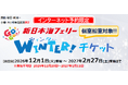 【新日本海フェリー】冬の個室船室希望のお客様対象！乗船がお得に！12～2月乗船『GOGO!ウィンターチケット』発売！
