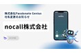 株式会社Passionate Geniusが「nocall株式会社」へ社名変更
