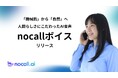 【生成AI電話】人間らしさにこだわった新しいAI音声「nocallボイス」を開発・提供開始