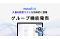 【AI架電】大量コンタクトを一括管理できるグループ機能をリリース