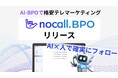 【nocall】AI-BPOで格安テレマーケティング代行事業「nocall BPO」を開始