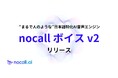 日本語特化の音声合成エンジン「nocall ボイス v2」でまるで人のような会話体験を実現