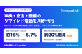 AI電話「nocall.ai」、自動車アフターサービスで導入拡大。査定リマインドの当日キャンセル率を約15%から5.7%に改善、整備予約の前日確認コストを約20%削減