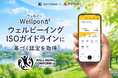 ウェルビーイング習慣化アプリ「Wellpon」、ウェルビーイングISOガイドラインに基づくプレ認定を取得
