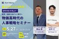 物価高で採用・定着に差がつく時代へ｜人事・バックオフィス向けセミナーを開催