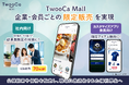 TwooCa Mall、特定の企業・団体へ限定出品ができる「出品先コントロール機能」を実装