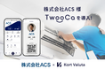 “実質的な手取り向上”につながる福利厚生施策として「TwooCa」を導入