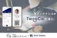 物価高時代の“第3の賃上げ”を中小企業へ。機械器具設置の現場で「TwooCa」導入決定！