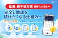 猛暑・熱中症対策義務化が進む中、“安全行動の習慣化”を支援する社内施策モデルを公開