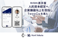 人的資本経営と企業価値向上を目指し、財務コンサルティングの株式会社黒字屋が「TwooCa」を導入
