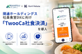 関通ホールディングス株式会社、社員食堂DXに向け「TwooCa社食決済」を導入