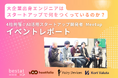 【イベントレポート】AI活用スタートアップ4社によるエンジニア向けMeetupを開催