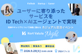 【9/29開催】FinTechの成長フェーズをともに創る、採用交流イベント「Kort Valuta Night」を開催