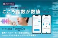 デジタル社員証アプリ『TwooCa』に音声バイオマーカー技術を活用した『TwooCaメンタルチェック・サービス』をオプションで導入