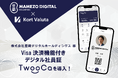 株式会社豆蔵デジタルホールディングス、グループ全体のID統合管理に向けて、Visa決済機能付きデジタル社員証『TwooCa(ツウカ)』を導入