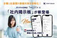 株式会社Kort Valuta、デジタル社員証TwooCa(ツウカ)に新サービス「社内掲示板」リリース