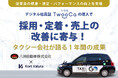 離職率や欠勤率の改善を支援!タクシー会社×「TwooCa」の福利厚生