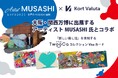 アーティストMUSASHI氏とKort Valutaが大阪・関西万博でコラボ